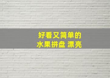 好看又简单的水果拼盘 漂亮